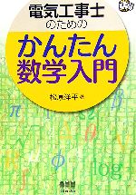 電気工事士のためのかんたん数学入門 -(なるほどナットク!)