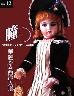 瞳 華麗なる西洋人形-リプロダクション・ビスクドールの群像(No.12)