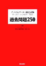 アートナビゲーター検定試験マークシート四肢択一問題 過去問題250 付録 これだけは知っていてほしい美術史基礎知識+参考文献-