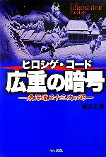 広重の暗号 東海道五十三次の謎-