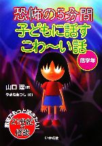 恐怖の5分間 子どもに話すこわーい話 低学年