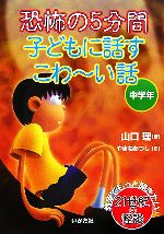 恐怖の5分間 子どもに話すこわーい話 中学年