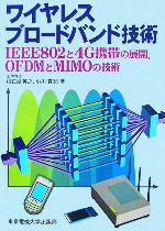 ワイヤレスブロードバンド技術 IEEE802と4G携帯の展開、OFDMとMIMOの技術-
