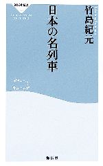 日本の名列車 -(祥伝社新書)