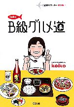 keikoのB級グルメ道 伝説のスッチー番外編-(SB文庫)