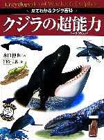 クジラの超能力 見てわかるクジラ百科-(こどもライブラリー)