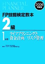 FP技能検定教本 2級 1分冊 -ライフプランニングと資金計画/リスク管理(2006年度版)