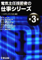 電気主任技術者の仕事シリーズ -(第3巻)