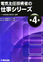 電気主任技術者の仕事シリーズ -(第4巻)