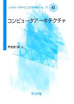 コンピュータアーキテクチャ -(コンピュータサイエンス教科書シリーズ6)