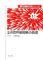 2点境界値問題の数理 -(現代非線形科学シリーズ11)