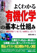 図解入門 よくわかる有機化学の基本と仕組み 電子の動きで考える、有機反応・超入門-(How‐unal Visual Guide Book)