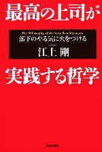 最高の上司が実践する哲学部下のやる気に火をつける 中古本 書籍 江上剛 著 ブックオフオンライン