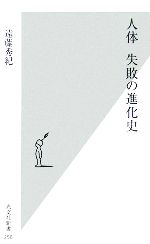 人体 失敗の進化史 -(光文社新書)