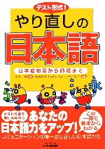 テスト形式!やり直しの日本語 日本語初段から師範まで-(B&Tブックス)