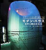 モダン・ハウス 世界の最新住宅55-