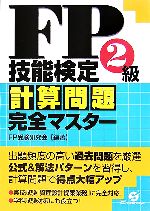 FP技能検定2級計算問題集完全マスター