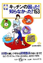 キッチンの困った!知らなかった!153 生活ミニ手帖-(集英社be文庫)