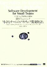 闘うITエンジニア「小さなチームのソフトウェア開発物語」 ソフトウェア開発の課題-(IT Architects’Archive)(4)