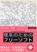 理系のためのフリーソフト CD‐ROM付きで簡単・便利!レポート・論文作成から研究発表まで-(CD-ROM1枚付)