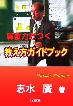 算数力がつく教え方ガイドブック