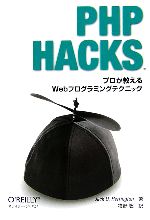 PHP Hacks プロが教えるWebプログラミングテクニック-