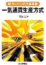 一気通貫生産方式 脱カンバンの生産革新-