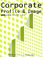 業種別 企業案内グラフィックス 会社案内+コンセプトブック・学校案内の特集-