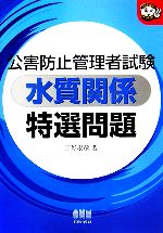 公害防止管理者試験 水質関係特選問題 -(なるほどナットク!)