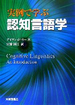 実例で学ぶ認知言語学