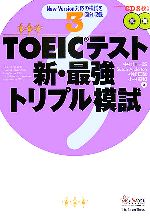 TOEICテスト 新・最強トリプル模試 -(別冊(問題編)、CD2枚付)