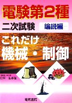 これだけ機械・制御 論説編 電験第2種二次試験 -(これだけシリーズ)