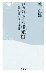 ロウソクと蛍光灯 照明の発達からさぐる快適性-(祥伝社新書)