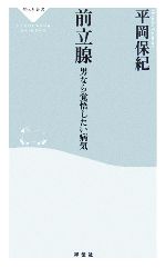 前立腺 男なら覚悟したい病気-(祥伝社新書)