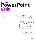 これからはじめるPowerPointの本 PowerPoint 2002&2003/Windows XP対応-(自分で選べるパソコン到達点)