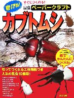 超リアル!カブトムシ 切ってつくれる工作用紙つき。人気の昆虫10種類!-(すぐにつくれる!昆虫ペーパークラフト1)