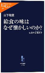 給食の味はなぜ懐かしいのか? 五感の先端科学-(中公新書ラクレ)