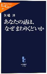 あなたの話は、なぜまわりくどいか -(中公新書ラクレ)