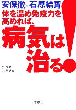 安保徹×石原結實 体を温め免疫力を高めれば、病気は治る! -(宝島社文庫)