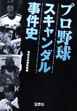 プロ野球スキャンダル事件史 -(宝島社文庫)