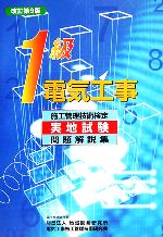 1級電気工事施工管理技術検定実地試験問題解説集