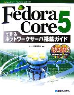 Fedora Core 5で作るネットワークサーバ構築ガイド -(Network Server Construction Guide Series 14)(DVD-ROM2枚付)