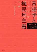 言語学と植民地主義 ことば喰い小論-