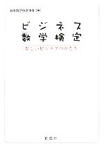 ビジネス数学検定 新しいビジネスのかたち-