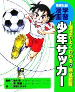 少年サッカー 上達法がよくわかる完全図解-(集英社版 学習漫画)