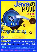 Javaのドリル 活用編 -(CD-ROM1枚付)
