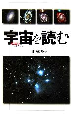 カラー版 宇宙を読む -(中公新書)