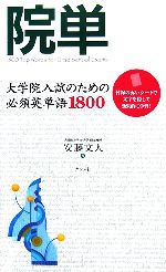 院単 大学院入試のための必須英単語1800-(赤シート付)