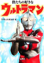 僕たちの好きなウルトラマン -(宝島社文庫)