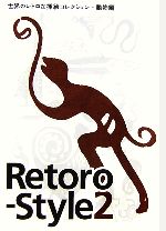Retoro‐Style -世界のレトロな挿絵コレクション・動物編(2)